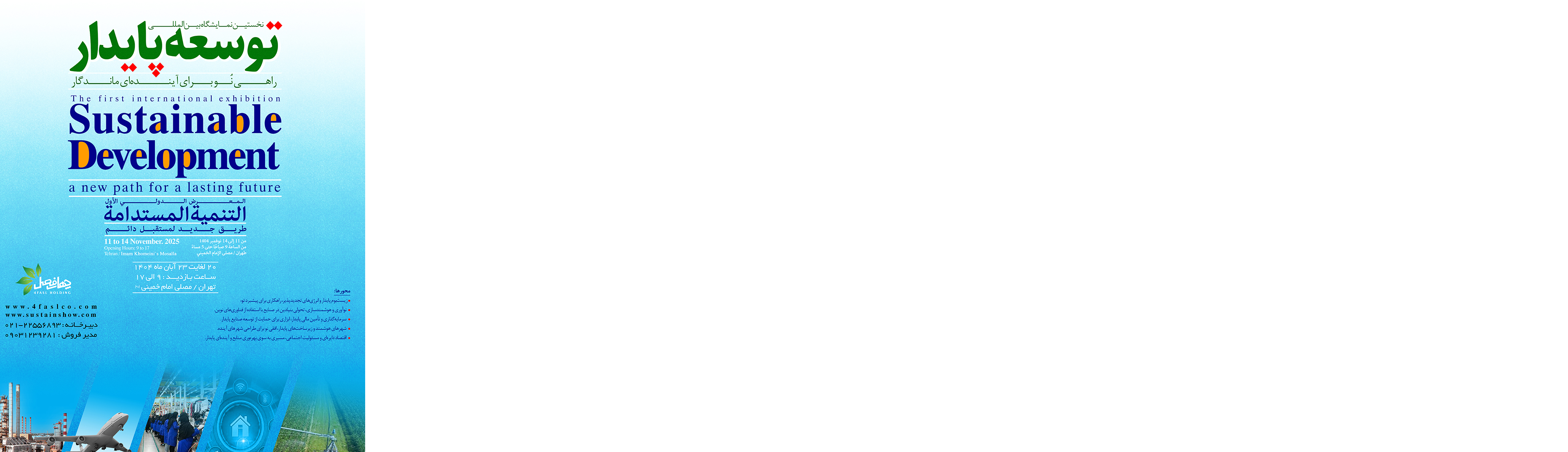 نمایشگاه توسعه پایدار